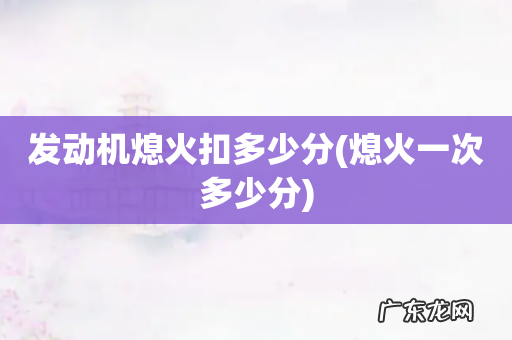 熄火一次多少分 发动机熄火扣多少分