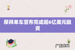 摩拜单车宣布完成超6亿美元融资