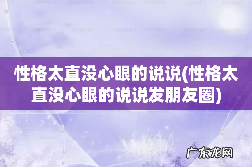 性格太直没心眼的说说发朋友圈 性格太直没心眼的说说