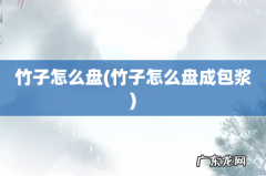 竹子怎么盘成包浆 竹子怎么盘