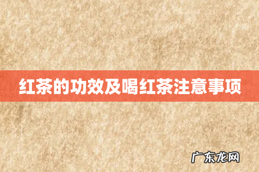 红茶的功效及喝红茶注意事项