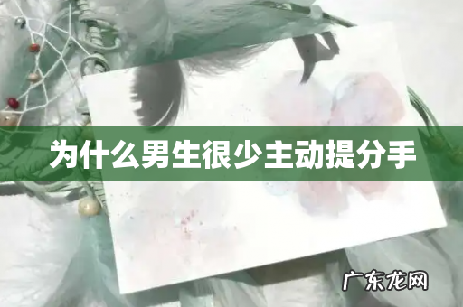 为什么男生很少主动提分手