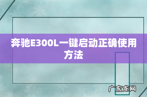 奔驰E300L一键启动正确使用方法