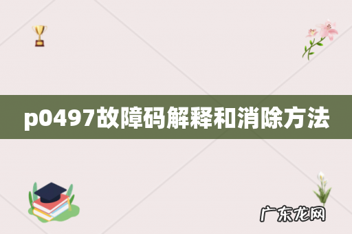 p0497故障码解释和消除方法