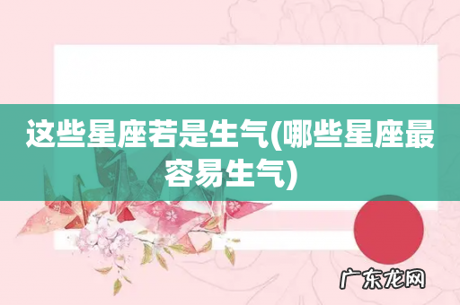 哪些星座最容易生气 这些星座若是生气