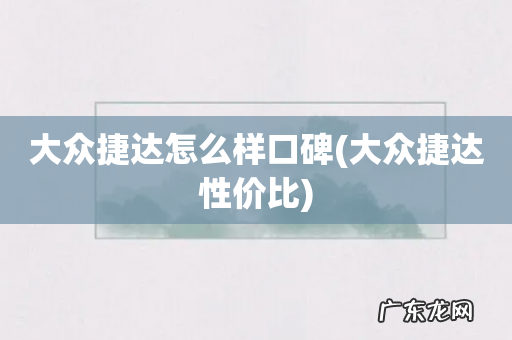 大众捷达性价比 大众捷达怎么样口碑