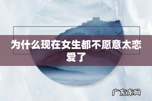 为什么现在女生都不愿意太恋爱了