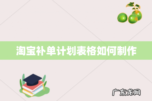 淘宝补单计划表格如何制作
