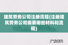注册建筑劳务公司需要哪些材料和流程 建筑劳务公司注册流程