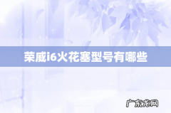 荣威i6火花塞型号有哪些