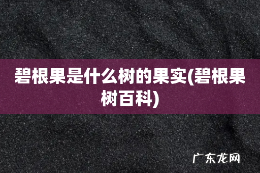 碧根果树百科 碧根果是什么树的果实