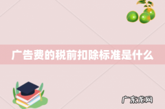广告费的税前扣除标准是什么