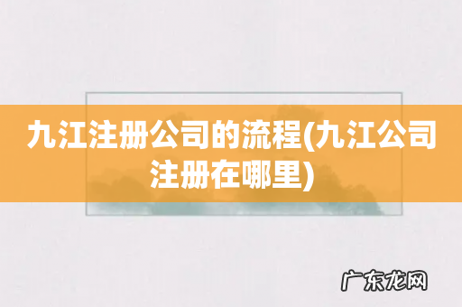 九江公司注册在哪里 九江注册公司的流程