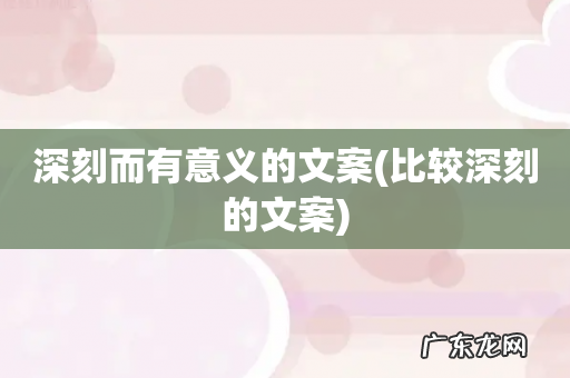 比较深刻的文案 深刻而有意义的文案