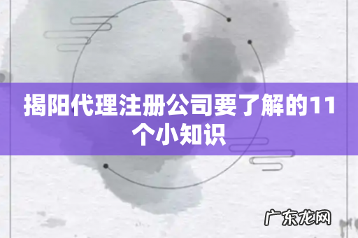 揭阳代理注册公司要了解的11个小知识