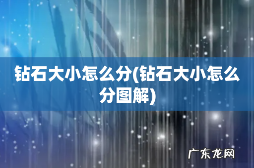 钻石大小怎么分图解 钻石大小怎么分