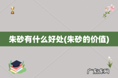 朱砂的价值 朱砂有什么好处