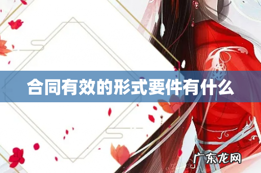 合同有效的形式要件有什么