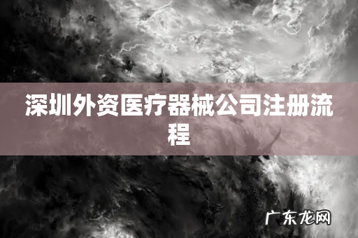 深圳外资医疗器械公司注册流程