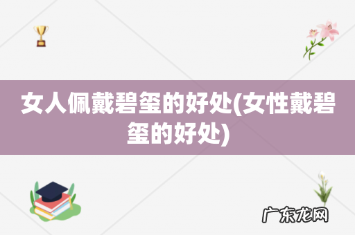 女性戴碧玺的好处 女人佩戴碧玺的好处