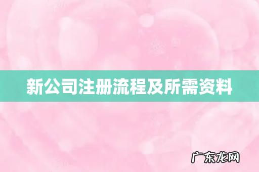 新公司注册流程及所需资料