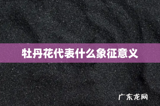 牡丹花代表什么象征意义