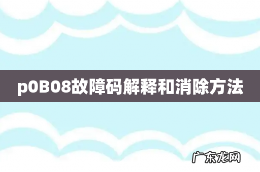 p0B08故障码解释和消除方法
