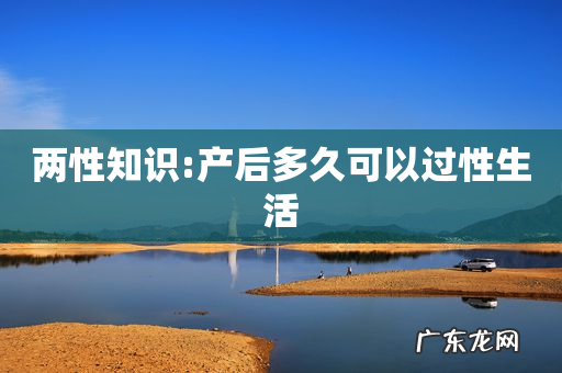 两性知识:产后多久可以过性生活