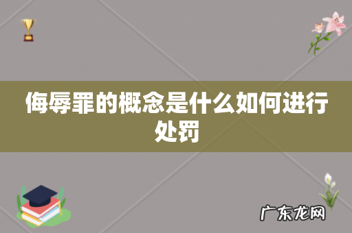 侮辱罪的概念是什么如何进行处罚