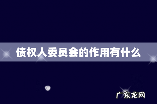 债权人委员会的作用有什么