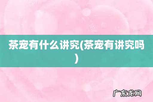 茶宠有讲究吗 茶宠有什么讲究