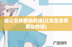 让女生非常感动的话 最让女孩感动的话