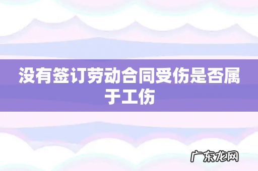 没有签订劳动合同受伤是否属于工伤