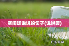 说说暖 空间暖说说的句子