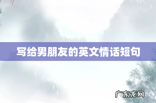 写给男朋友的英文情话短句