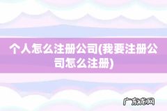 我要注册公司怎么注册 个人怎么注册公司