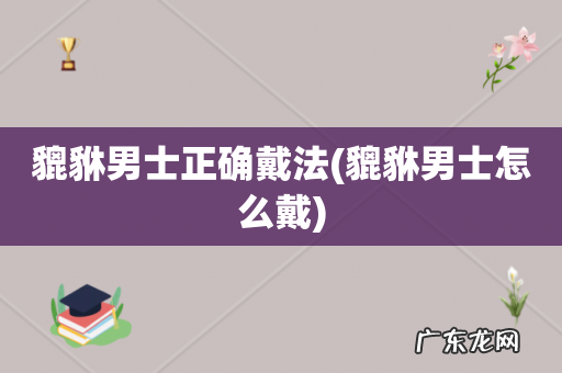 貔貅男士怎么戴 貔貅男士正确戴法