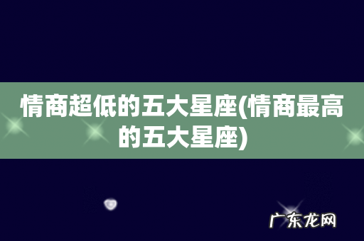 情商最高的五大星座 情商超低的五大星座