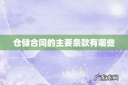 仓储合同的主要条款有哪些