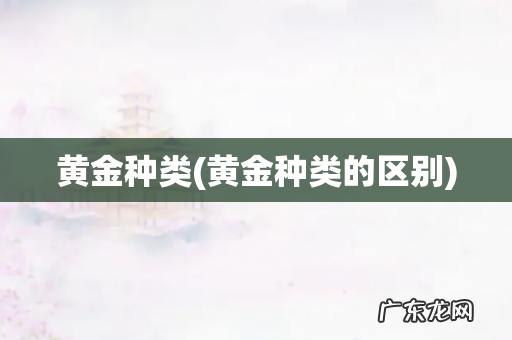黄金种类的区别 黄金种类