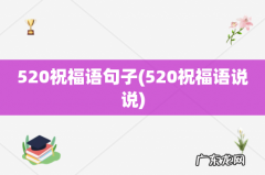 520祝福语说说 520祝福语句子