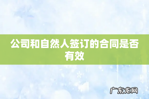 公司和自然人签订的合同是否有效