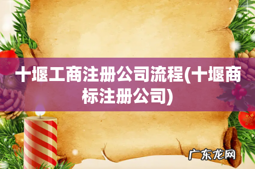 十堰商标注册公司 十堰工商注册公司流程