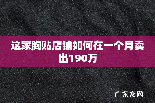 这家胸贴店铺如何在一个月卖出190万