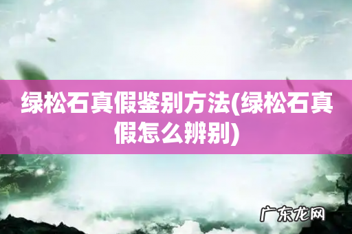 绿松石真假怎么辨别 绿松石真假鉴别方法