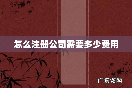 怎么注册公司需要多少费用