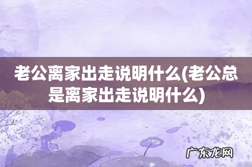 老公总是离家出走说明什么 老公离家出走说明什么