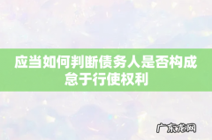 应当如何判断债务人是否构成怠于行使权利
