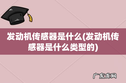 发动机传感器是什么类型的 发动机传感器是什么