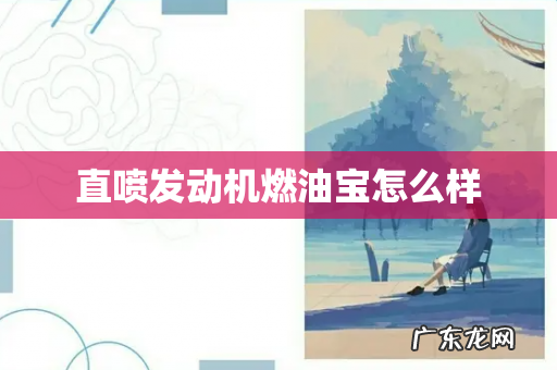 直喷发动机燃油宝怎么样
